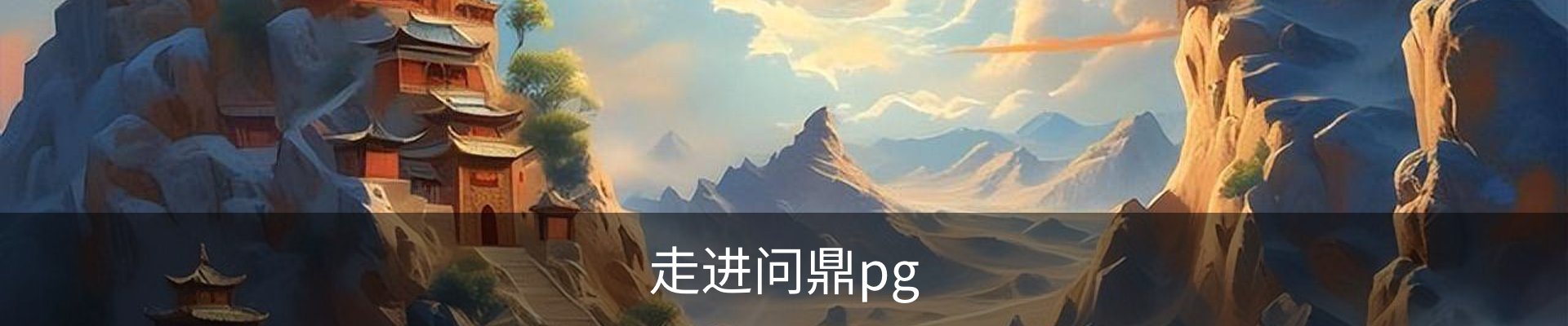 走进问鼎pg