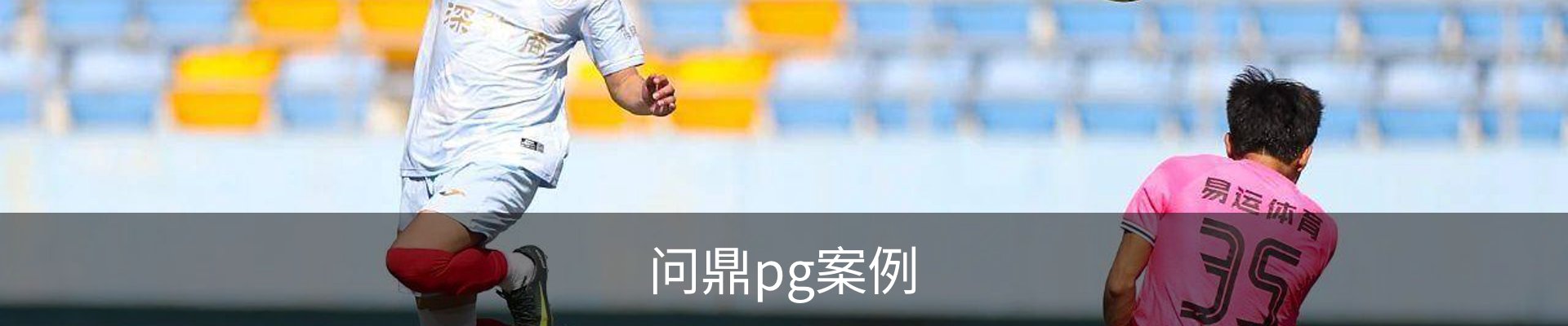 问鼎pg案例